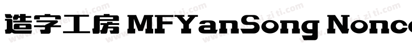 造字工房 MFYanSong Noncommercial Regula字体转换
